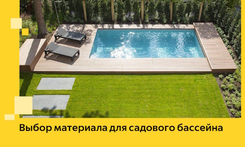 Выбор материала для садового бассейна в Апатитах