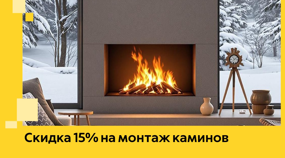 Акция! Скидка 15% на монтаж каминов в Апатитах от ЭриданПтт