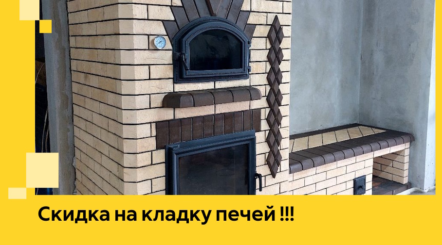 Акция! Выгодное предложение на кладку кирпичных печей от ЭриданПтт